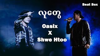 Shwe Htoo \u0026 Oasix - လူေတြ (Audio Music) New Song 2018