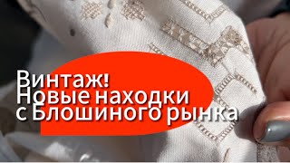 Винтаж! Новые находки с Блошиного рынка