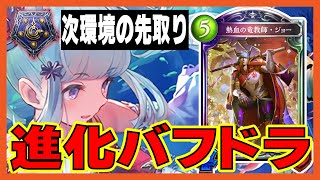 次環境で強かった人気デッキのプロト版「進化バフドラゴン」【タイムスリップローテ】【シャドバ】【shadowverse】