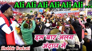 इस बार अलग अंदाज Ali Ali Ali Ali Ali Ali Shabbir Barkati - Neora Sharif 2021 Mohammad Hamare Badi