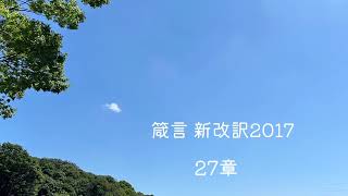 箴言27章 新改訳2017 #聖書 #聖書入門 #聖書通読 #聖書朗読 #bible