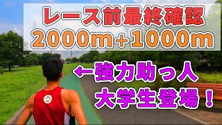 【5日前】果たして5000ｍ16分切りは狙えるのか！？