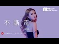 阿涵 - 不斷電 ♫ A Han - Bu Duan Dian [HD]