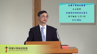 在絕望的時刻來信靠主,  南灣中華福音教會 2024年 6月 2日