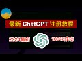 💯【2024最新】无需手机号注册ChatGPT教程🥳ChatGPT账号注册一次成功、支持中文界面、在中国使用ChatGPT从未如此简单👊ChatGPT中国怎么用？ChatGPT注册流程｜数字牧民LC