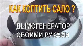 На даче - КАК РАБОТАЕТ ДЫМОГЕНЕРАТОР ХОЛОДНОГО ДЫМА  ДЛЯ КОПЧЕНИЯ МЯСА  / Дача / Дачник в плюс