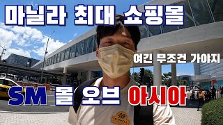 마닐라 무조건 가야되는 필리핀 최대 쇼핑몰 | 버거킹에서 햄버거 주문하기 vlog #필리핀쇼핑몰 #필리핀SM몰