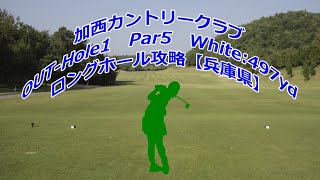 【兵庫県】加西カントリークラブ（OUT-Hole1）ロングホール攻略