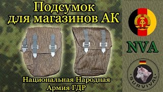 Подсумки к магазинам АК армии ГДР (NVA), Программа \