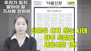 윤석열 1면들 사이 슬프게 빛난 서울신문 1면 달빛 부고