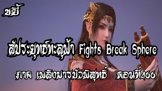 ขยี้   สัประยุทธ์ทะลุฟ้า ภาค เพลิงมารบัวพิสุทธิ์  ตอนที่466 Fights Break Sphere