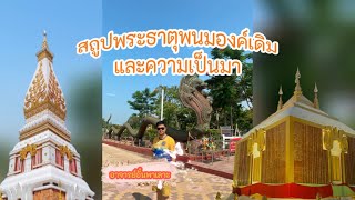 สถูปพระธาตุพนมองค์เดิมและประวัติความเป็นมาที่ถูกต้อง