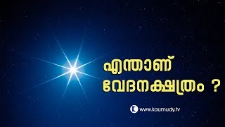 What is Veda Nakshathram ? | Pranavam | Kaumudy TV