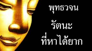 พุทธวจน | รัตนะ ที่หาได้ยาก