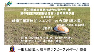 岐南工業高校×合同B【前半】東海高校総体県予選２０２２≪１回戦≫