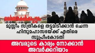 മുസ്ലീം സ്ത്രീകളെ തട്ടമിടീക്കാന്‍ ചെന്ന ഹിന്ദുമഹാസഭയ്ക്ക് എതിരെ സുപ്രീംകോടതി