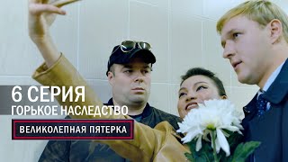 Великолепная пятерка | 2 сезон | 6 серия | Горькое наследство