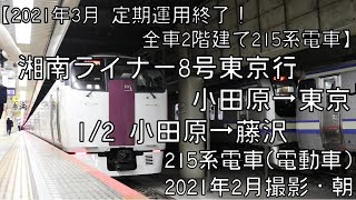 【首都圏JRライナー列車終了】東海道本線湘南ライナー8号東京行 1/2 小田原～藤沢・列車の紹介 SHONAN-LINER No.8 for Tokyo①Odawara～Fujisawa