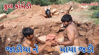 જાડીયો માયા લેવા ગયો |   ranjan comedy | gujrati comedy | rc comedy