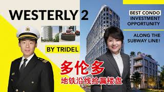 [楼盘详解]Westerly 2 五分钟步行到地铁站- 捡漏楼盘？