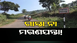 ରାସ୍ତା ନା ମରଣଯନ୍ତା! | Odisha Reporter