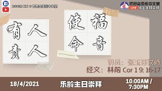 20210418 亚庇中文堂线上乐龄主日崇拜（直播）