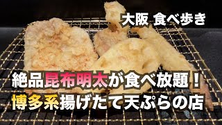 【大阪/梅田】昆布明太が食べ放題！博多系揚げたて天ぷらの店