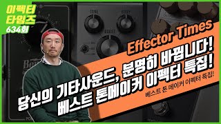 [EffectorTimes 634회] 베스트 톤 메이커 이펙터 특집!