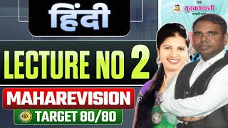 Hindi हिंदी Maha Revision 🔥 Class12th HSC Board Lec :- 02 By Abhishek Sir Chemistry ASC