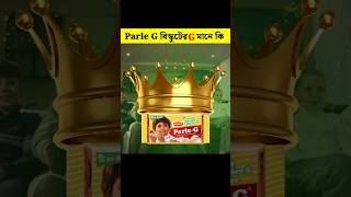 Parle বিস্কুটের G মানে কি | #shorts #short #parleg