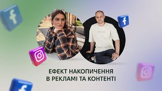 Ефект накопичення в рекламі та контенті