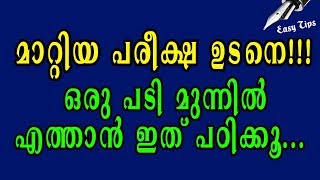 മാറ്റിയ പരീക്ഷ ഉടനെ!!! | പഠിക്കൂ നിങ്ങൾക്കും വിജയിക്കാം |  Sure Questions for PSC Exams