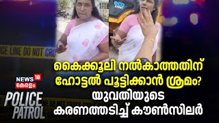 കൈക്കൂലി നൽകാത്തതിന് ഹോട്ടൽ പൂട്ടിക്കാൻ ശ്രമം? യുവതിയുടെ കരണത്തടിച്ച് കൗൺസിലർ | Police Patrol