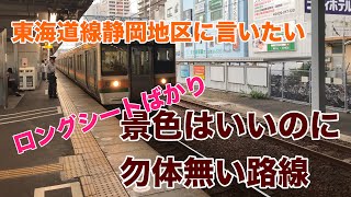 いつもロングシートばかり、東海道線静岡地区の良さが発揮されないのでは？【迷列車で行こう ほぼ日編第359日】