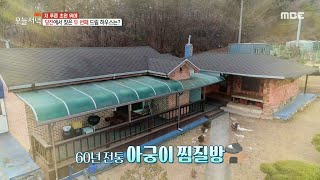 당진 '60년 전통 아궁이 찜질방 하우스', MBC 210118 방송