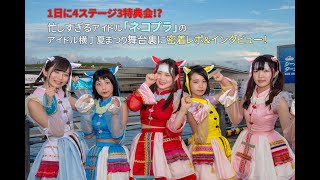 1日に4ステージ3特典会!? 忙しすぎたアイドル「ネコプラ」のアイドル横丁夏まつり舞台裏に密着レポ＆インタビュー！