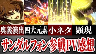 サンダルフォン参戦PVが最高すぎた件について【グラブル/GBVSR】