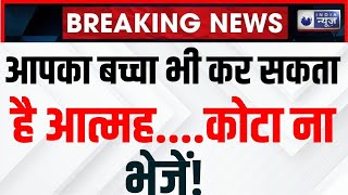 Kota Suicide News Today: कोटा में फिर एक कोचिंग स्टूडेंट ने किया सुसाइड, 2 घंटे में 2 केस