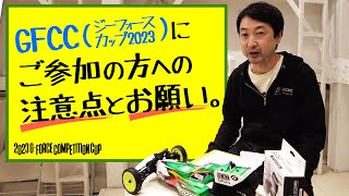 GFCCにご参加の方への注意点とお願い【ジーフォースカップ2023】