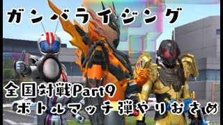 ガンバライジング 全国対戦Part9　BM弾やりおさめ　6弾で一番お世話になったデッキでプレイ  GANBARIZING　KAMEN RIDER BUILD