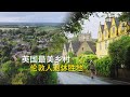 英国最美的乡村聚集地，伦敦富人退休养老胜地，科兹沃尔德 Cotswold