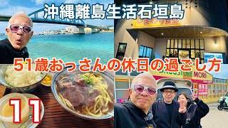 沖縄離島生活/石垣島 51歳のおっさんの休日の過ごし方11〜「一休食堂、南ぬ浜緑地公園、ひまわり食堂」【石垣島旅行】