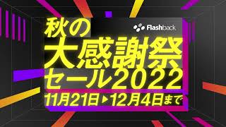 秋の大感謝祭セール2022