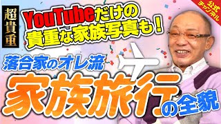 【超豪華】落合博満流1000万円家族旅行の中身とは？