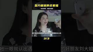 善良大姐慘死馬路邊，不料一張全家福，竟幫警方破案，懸疑片 #案件調查 #懸案密碼 #懸案破解 #懸案調查 #大案