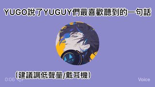 【Yugo Asuma推特語音】yugo說了yuguy們最喜歡聽到的一句話【彩虹社熟肉中字】