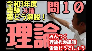 R03 三種理論  問10  電験どうでしょうプレゼンツ　2021年度　電験３種　理論を斬る！