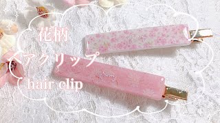 【レジン】セリアのマスキングテープを使ってヘアクリップを作ったよ☺️/resin/resin accessory/レジンアクセサリー/ヘアアクセサリー/レジン作り方/レジンクラフト