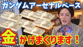 【青汁王子】ガンダムに金かけまくります。