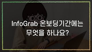 [인포LOG] 인포그랩 온보딩 기간에는 무엇을 할까? #환영해 #온보딩 #스타트업 #인포그랩 #데브옵스 #DevOps #GitLab